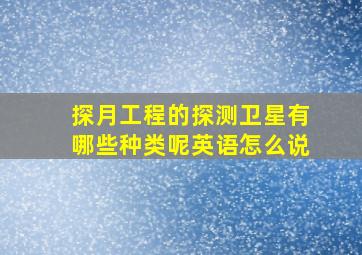 探月工程的探测卫星有哪些种类呢英语怎么说