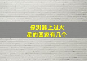 探测器上过火星的国家有几个