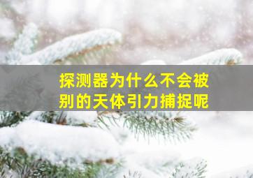 探测器为什么不会被别的天体引力捕捉呢