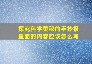 探究科学奥秘的手抄报里面的内容应该怎么写