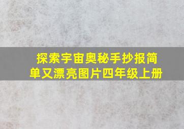 探索宇宙奥秘手抄报简单又漂亮图片四年级上册