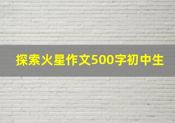 探索火星作文500字初中生