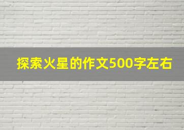 探索火星的作文500字左右