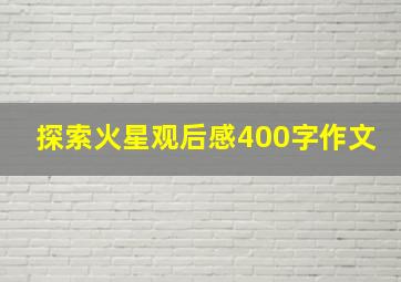 探索火星观后感400字作文