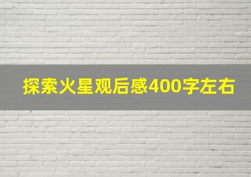 探索火星观后感400字左右