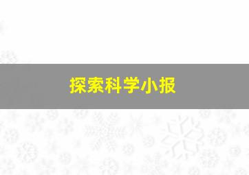 探索科学小报