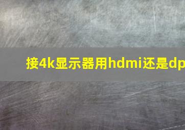 接4k显示器用hdmi还是dp