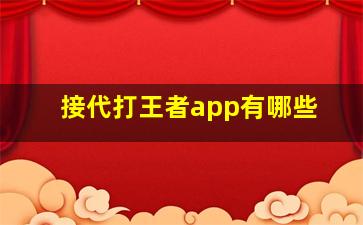 接代打王者app有哪些