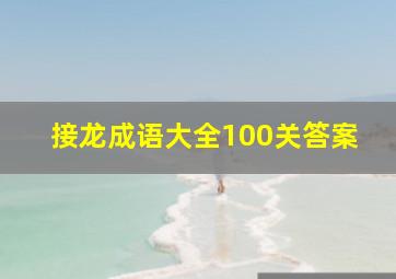 接龙成语大全100关答案