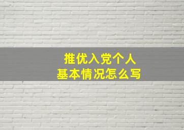 推优入党个人基本情况怎么写