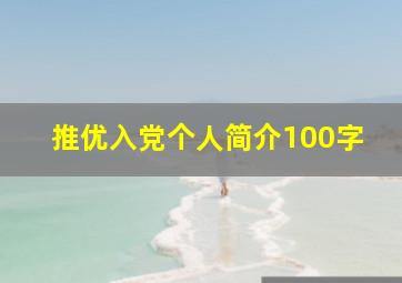 推优入党个人简介100字