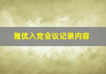 推优入党会议记录内容