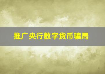 推广央行数字货币骗局