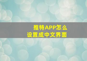 推特APP怎么设置成中文界面