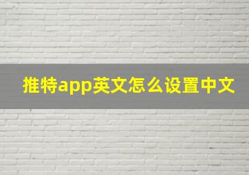 推特app英文怎么设置中文