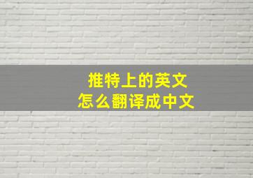 推特上的英文怎么翻译成中文