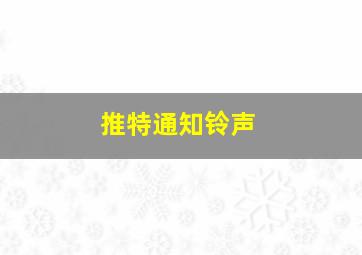 推特通知铃声