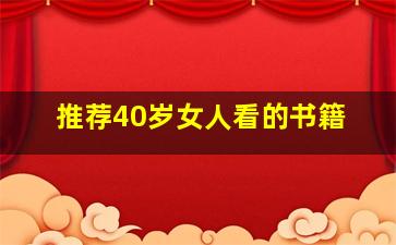 推荐40岁女人看的书籍