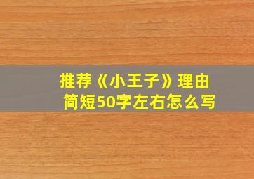 推荐《小王子》理由简短50字左右怎么写