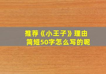 推荐《小王子》理由简短50字怎么写的呢