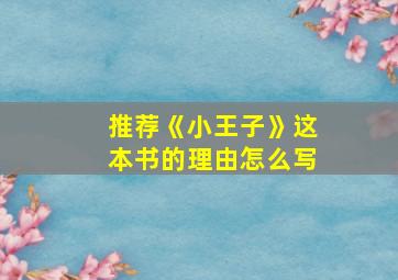 推荐《小王子》这本书的理由怎么写