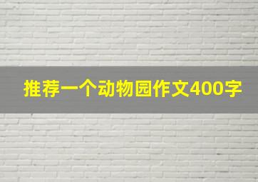 推荐一个动物园作文400字