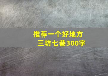 推荐一个好地方三坊七巷300字