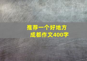 推荐一个好地方成都作文400字