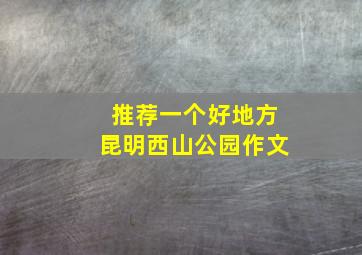 推荐一个好地方昆明西山公园作文