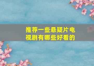 推荐一些悬疑片电视剧有哪些好看的