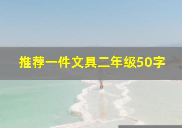 推荐一件文具二年级50字