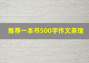 推荐一本书500字作文茶馆