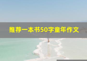 推荐一本书50字童年作文