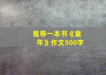 推荐一本书《童年》作文500字