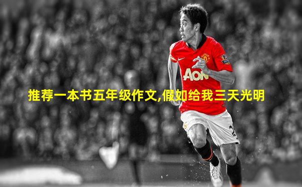 推荐一本书五年级作文,假如给我三天光明