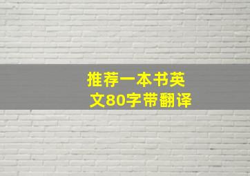 推荐一本书英文80字带翻译