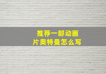 推荐一部动画片奥特曼怎么写