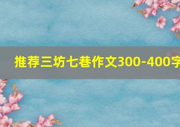 推荐三坊七巷作文300-400字