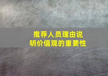 推荐人员理由说明价值观的重要性