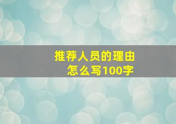 推荐人员的理由怎么写100字