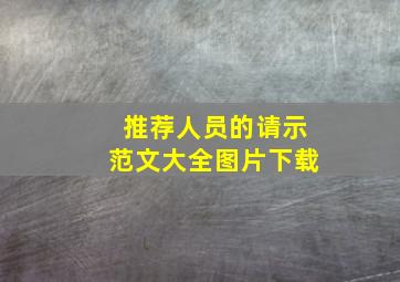 推荐人员的请示范文大全图片下载