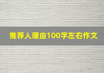 推荐人理由100字左右作文