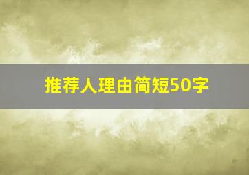 推荐人理由简短50字