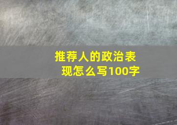 推荐人的政治表现怎么写100字