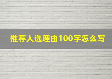 推荐人选理由100字怎么写