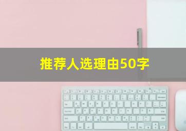 推荐人选理由50字