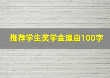 推荐学生奖学金理由100字