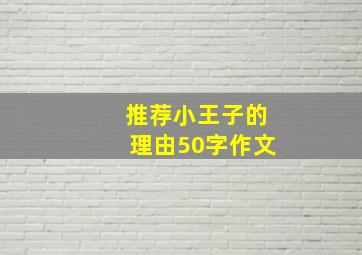 推荐小王子的理由50字作文