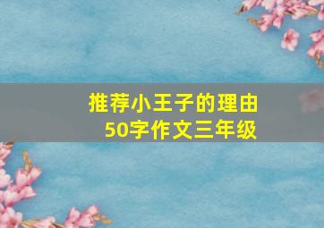 推荐小王子的理由50字作文三年级