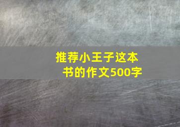 推荐小王子这本书的作文500字